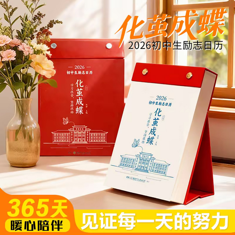 化茧成蝶2026年初中生励志金句日历+初中语文英语考点梳理2026马年初中桌面摆件原创日历本初中学生中考倒计时知识台历自律台历