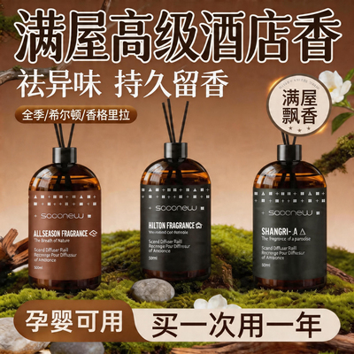 飒楚纯香薰室内持久家用希尔顿酒店香薰补充液大瓶香氛卧室卫生间