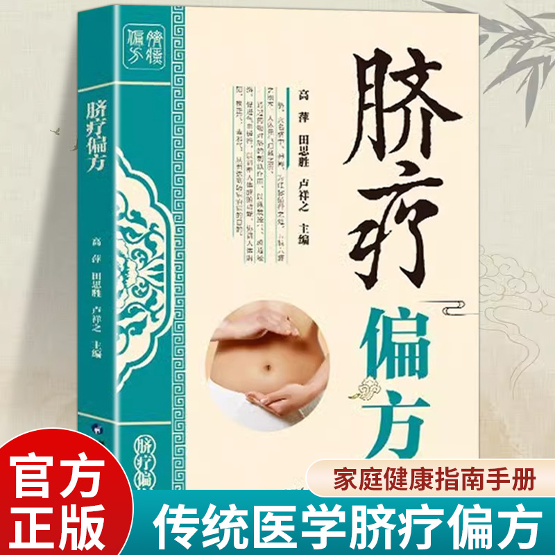 图解脐疗偏方书籍正版 脐疗治疗常见病偏方中医脐疗大全 养生保健贴敷脐部神阙穴法脐疗脐灸法施治疗法用药 中医入门自学脐疗书籍