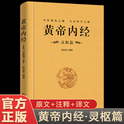黄帝内经灵枢篇全集正版原文注释注解素问校释皇帝内经中医原著白话版16幅经络彩图中医针灸临床基础理论大全养生书籍