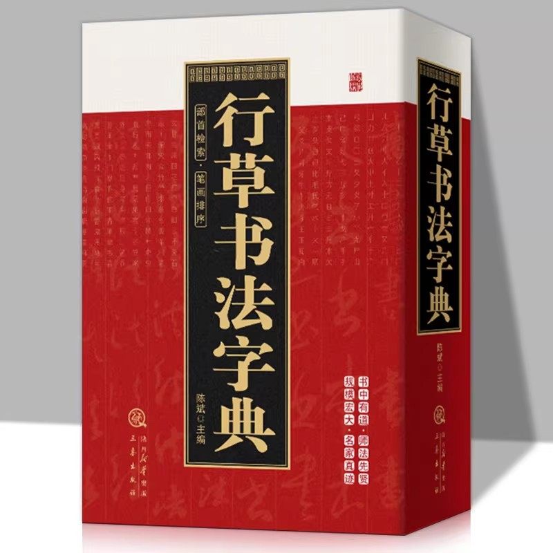 行草书法字典正版笔画索引系列工具书中国书法大全中国草书行书硬笔隶书楷书篆书五体书法大字典颜真卿王羲之苏轼邓石如欧阳询书法