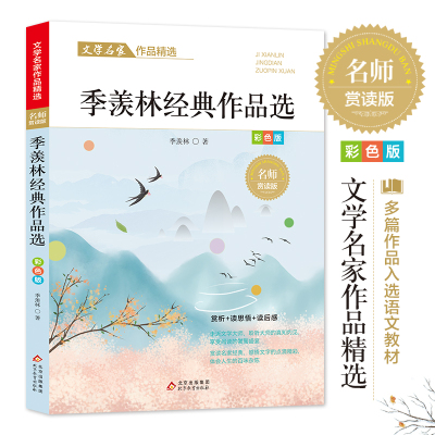 季羡林经典作品选散文集精选小学生三四五六年级小学生散文读本课外经典阅读书籍 经典名家名著文学作品必读老师推荐正版儿童读物