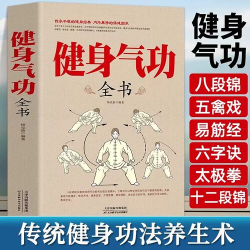健身气功全书正版传统健身功法图解易筋经洗髓经五禽戏八段锦六字诀道家秘功道家中医真气气功学修炼中国武术太极拳实用教程书籍