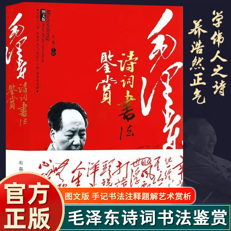 毛泽东诗词书法鉴赏正版毛泽东诗词全集赏读注释注解毛泽东诗歌 领袖著作毛主席诗词集语录书法手迹欣赏书籍毛泽东诗歌成人学生版