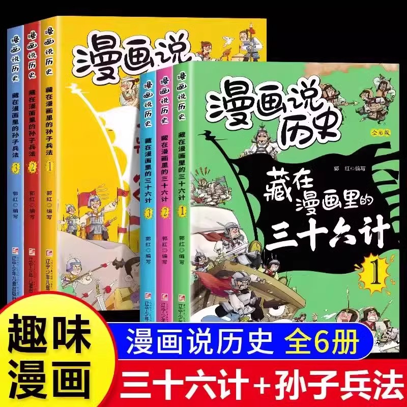 藏在漫画里的孙子兵法与三十六计儿童版正版漫画说历史全套6册小学生二三四年级课外阅读书籍故事书趣读漫画版青少年原著36计全解