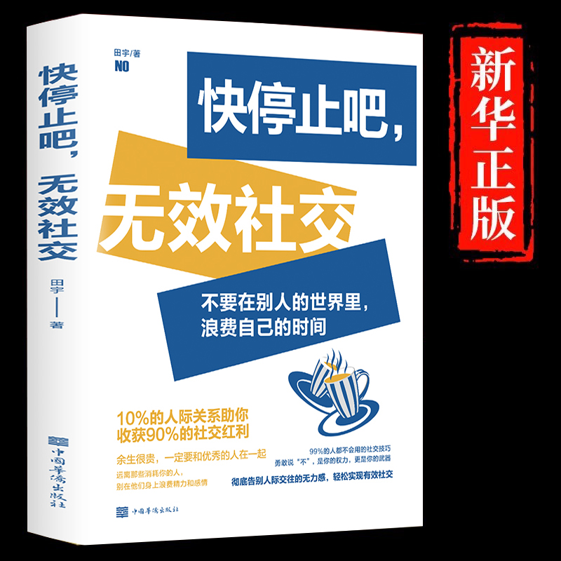 快停止吧无效社交正版不要在别人的世界里浪费自己的时间10%的关键性关系助你收获90%的社交红利人际交往成功励志畅销书籍排行榜