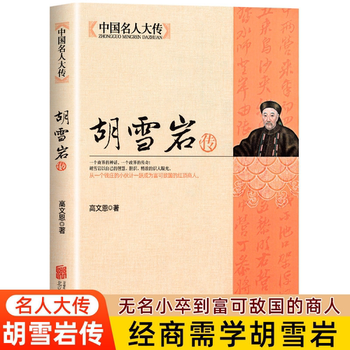 【正版包邮】胡雪岩传 中国近代著名红顶商人 胡雪岩正版全传书中国古代小说历史人物传记选段胡雪岩传记商道畅销书籍