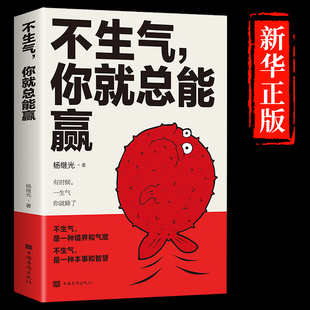 不生气你就总能赢 不生气你就赢了 调整心态的书 自我修养 修心养性心静的书籍 人生哲理哲学励志畅销书排行榜