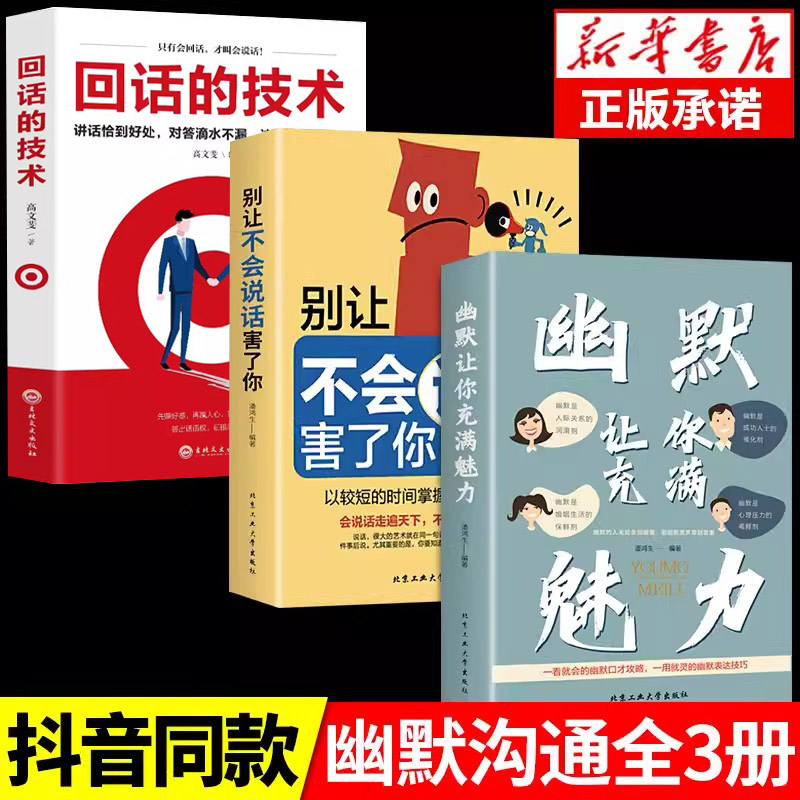 回话的技术幽默让你充满魅力别让不会说话害了你正版高情商聊天人际沟通技巧提升情商口才锻炼说话技巧现货提高口才书籍
