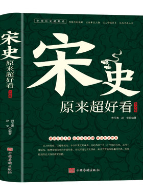 宋史原来超好看大全集正版中国历史超好看系列历史人物故事宋太祖赵匡胤宋仁宗赵祯野史宫廷秘史范仲淹岳飞司马光古代历史畅销书籍