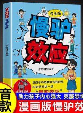 【抖音同款】漫画版慢驴效应正版孩子看得懂的漫画趣味心理学漫画书帮助孩子强大内心克服恐惧拖延症适合小学生看的课外阅读书籍