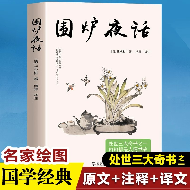 围炉夜话正版书籍国学经典为人处世奇书中国古代传统文学名著为人处世德行修养待人接物自我实现修身养性中国哲学阅读书籍畅销书籍