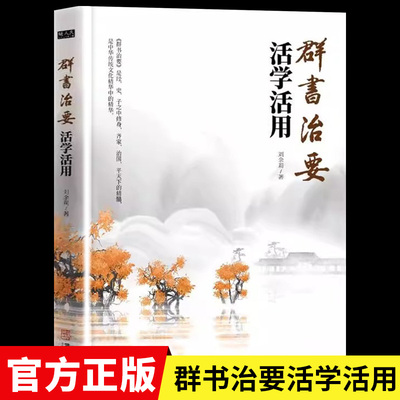 群书治要活学活用正版白话文 经史子之中修身齐家治国平天下的精髓 中华传统文化精华 结合案例阐述 中华国学经典畅销书籍排行榜
