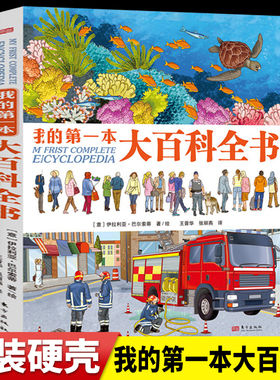 我的第一本大百科全书 精装硬壳科普类书籍小学一年级阅读课外书太空恐龙动物儿趣味童百科全书非dk海洋汽车飞机大百科幼儿读物