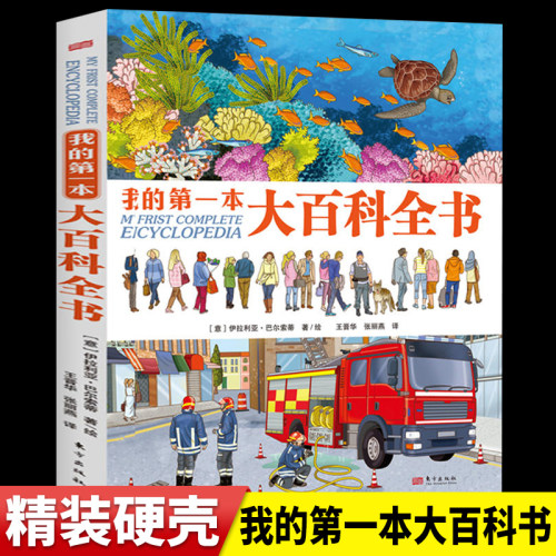 我的第一本大百科全书 精装硬壳科普类书籍小学一年级阅读课外书太空恐龙动物儿趣味童百科全书非dk海洋汽车飞机大百科幼儿读物