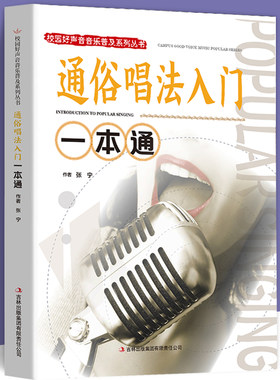 通俗唱法入门一本通正版包邮 校园好声音音乐普及系列流行通俗唱法唱歌技巧教程 唱歌技巧和发声方法学习 声乐爱好者自学教材书籍