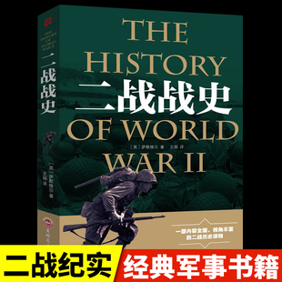 二战全史第二次世界大战战史军事理论历史书籍小说杂志战争形势和战略战术战役经过主要将领武器装 原著 正版 备抗日战争大战纪实