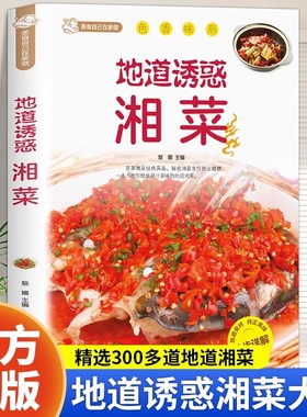 地道诱惑湘菜正版 湘菜菜谱大全舌尖上的中国美食菜谱 地道湘菜家常湘菜地方菜麻辣鲜香家常菜湘川菜菜谱做菜大全美食名菜教程书籍