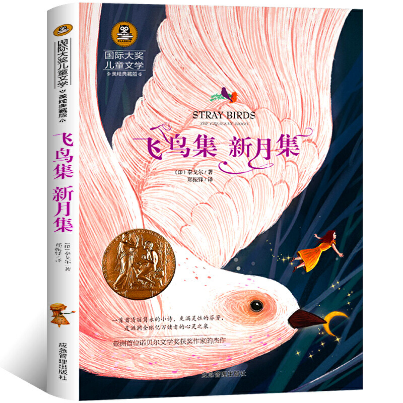 飞鸟集 新月集 泰戈尔儿童诗集 国际大奖文学系列小学生三四五六年级课外书必读老师推荐阅读插图美绘版世界经典