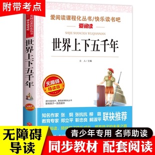 三四五六年级课外书必读 12岁儿童文学读物畅销书 世界上下五千年正版 白话故事版 小学生课外阅读书籍 青少年版 历史 无障碍阅读