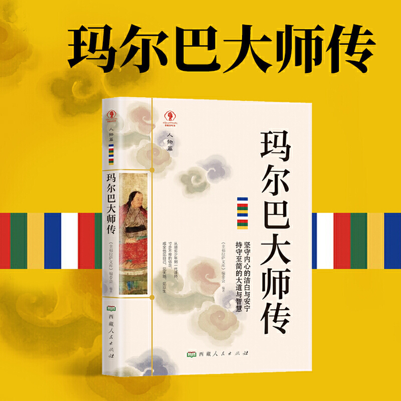 正版 玛尔巴大师传藏传佛教大师传记少数民族传统文化故事图书籍 藏传佛教噶举派塔布噶举支派奠基人藏传佛教书籍宗教知识读本