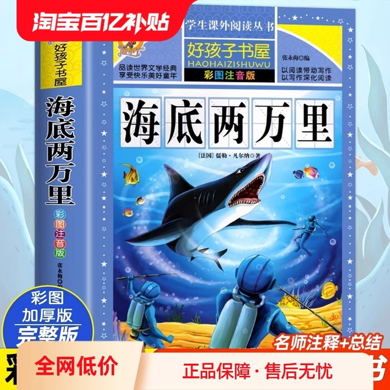 海底两万里正版书原著小学生彩图注音版一二三四五六年级阅读经典书目课外阅读书籍世界名著故事冒险小说6-12岁故事课外书上册必读