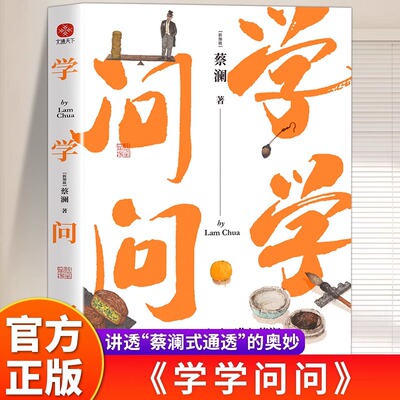 学学问问蔡澜原著正版 揭秘蔡澜式人生哲学 香港四大才子之蔡澜与好友的神侃 谈自己家人老师与好友中国现当代文学畅销书籍排行榜