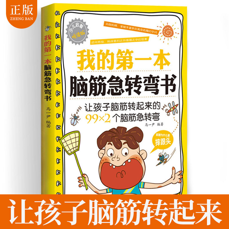 正版 我的第一本脑筋急转弯书 儿童文学 科普读物 青少年课外读物 全脑思维训练 游戏书 智力开发书籍 幼儿书籍脑筋急转弯6-12岁