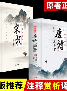 全套2册 唐诗宋词三百首正版全集 古诗大全集书全中国古诗词书籍全套小学生宋诗300首高中初中版鉴赏辞典诗集诗歌古文经典国学精选