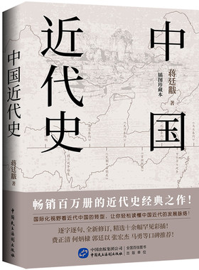 中国近代史 蒋廷黻 著 近代史纲 近代中国战争史古代民国战争史中国通史书大国崛起书籍中国历史书籍国际化视野看近代中国转型书籍