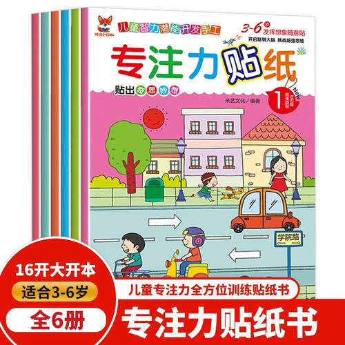 专注力贴纸书套全套6册3-6岁幼儿思维益智游戏书专注力观察力想象力记忆力训练大班中班学前班儿童智力潜能开发手工随意贴贴图画书