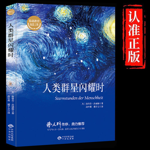 人类群星闪耀时正版 茨威格原著人类的群星闪耀时完整版无删减八年级初二学生七年级初一课外书必读推荐世界名著外国小说畅销书籍