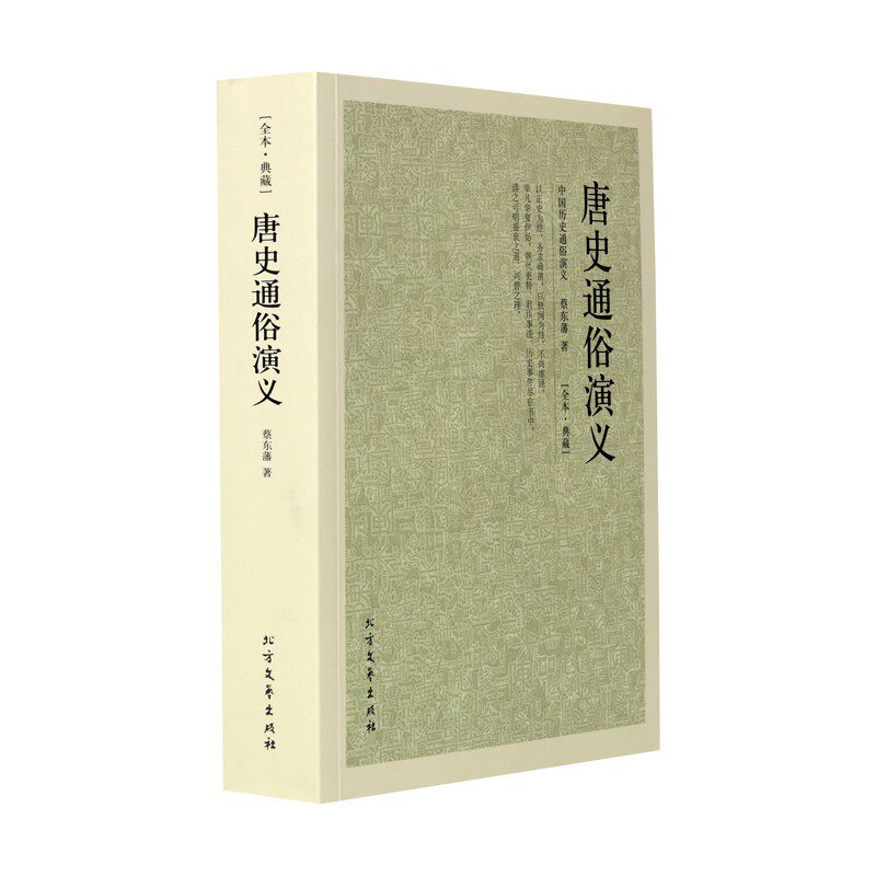唐史通俗演义 典藏本 千家集 中国历史通俗演义 正版 中国古典文学名著 全本历史小说 中国历代通俗演义 中华传统文化精粹