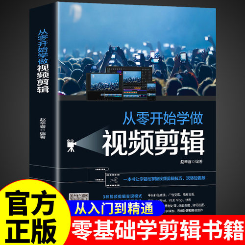 从零开始学做视频剪辑正版快影剪辑书籍剪映快影素材处理文字添加音频处理影视后期制作制作玩转短视频视频剪辑技巧书籍pr教程