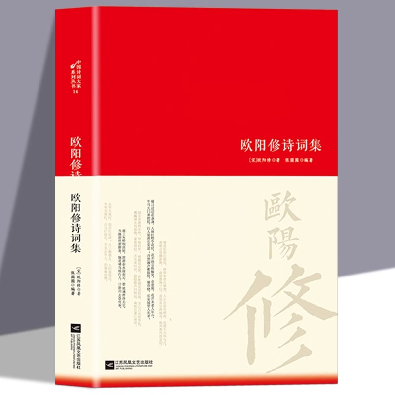欧阳修诗集全集词传鉴赏赏析正版精装 初高中小学生课外阅读经典名著历史人物传记 李白白居易苏轼古诗词全集国学文化诗词大会书籍