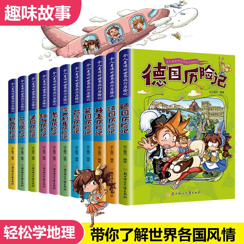 令人着迷的世界旅行记全套11册任选小学生课外书籍老师推荐青少年读物适合6-8-10岁孩子看的书历险记世界地理百科全书全知道正版