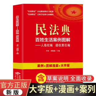 法律常识收录社会生活中常见普遍法律问题典型案例法律知识读物 民法典百姓生活案例图解人格权编侵权责任编四色大字版