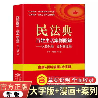 民法典百姓生活案例图解人格权编侵权责任编四色大字版法律常识收录社会生活中常见普遍法律问题典型案例法律知识读物