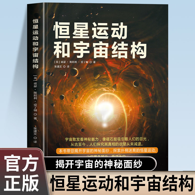恒星运动和宇宙结构正版亚瑟斯坦利爱丁顿原著 带您揭开宇宙的神秘面纱 探索扑朔迷离的恒星运动 宇宙知识科普 青少年课外阅读书籍,书籍/杂志/报纸,星体观测,淘宝优惠券,粉丝福利购,淘宝优惠卷