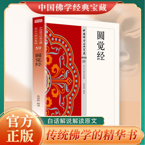 圆觉经正版原著完整无删减原文注释译文白话文大方广圆觉修多罗了义经 中国佛学经典读本 无障碍阅读 佛教经典入门畅销书籍排行榜