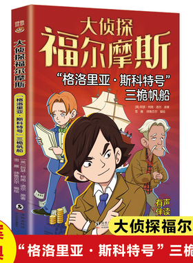 格洛里亚斯科特号三桅帆船大侦探福尔摩斯探案正版破案悬疑小说漫画版儿童侦探推理故事书青少年中小学生三四五六年级课外阅读书籍