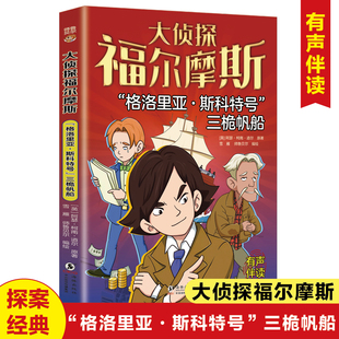 格洛里亚斯科特号三桅帆船大侦探福尔摩斯探案正版 儿童侦探推理故事书青少年中小学生三四五六年级课外阅读书籍 破案悬疑小说漫画版
