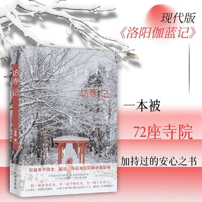 访寺记72个访寺故事72段心踏历程现代版洛阳伽蓝记那些关于隐士超脱传说与现实的寺庙访寻