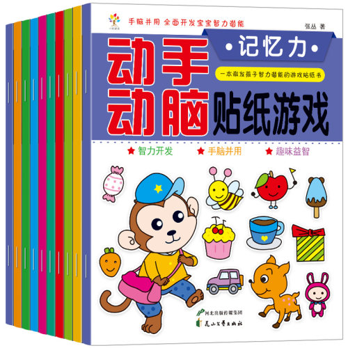 全套10册动手动脑贴纸游戏书0-3-6岁创造专注逻辑观察判断想象幼儿宝宝思维感知语言记忆力趣味贴贴画亲子益智早教游戏书籍