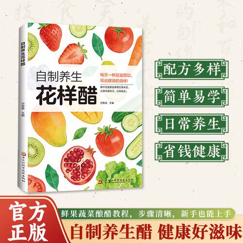 自制养生花样醋正版彩色图解常见食醋种类及其用法 山楂醋苹果醋香蕉醋草莓醋猕猴桃醋樱桃醋和西红柿醋教程 制作养生醋饮的书籍