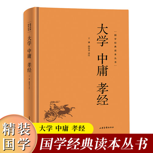 国学经典读本丛书：大学 中庸 孝经精装中国哲学类课外阅读书籍中华传统文化中国古典文学阅读书籍中庸之道文化国学传世经典书籍