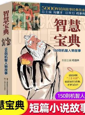 智慧宝典正版150则机智人物故事民间版三十六计5000年民间故事经典传承故事会编辑部编短篇小说故事集畅销书