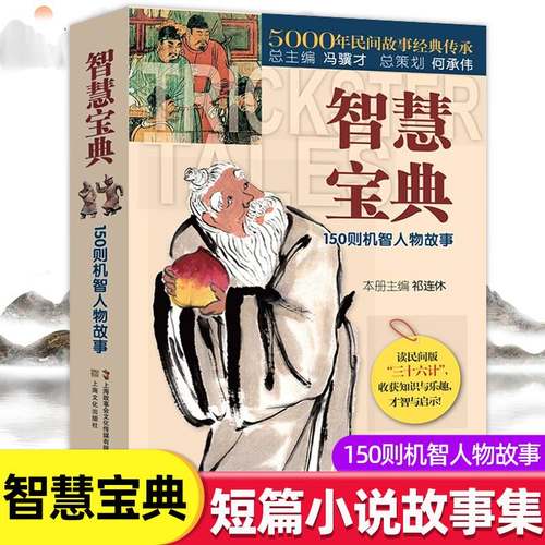 智慧宝典正版150则机智人物故事民间版三十六计5000年民间故事经典传承故事会编辑部编短篇小说故事集畅销书