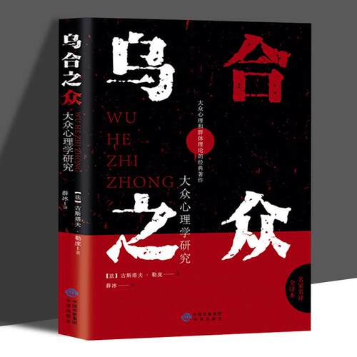 乌合之众正版 古斯塔夫·勒庞 大众普通心理研究 社会生活心理学基础入门书籍 人生励志书 自卑与超越 梦的解析 完整全译本原版