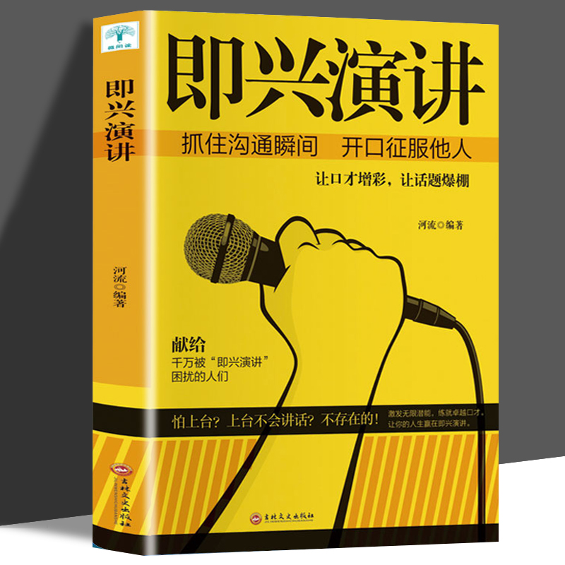 即兴演讲与发言说话的艺术